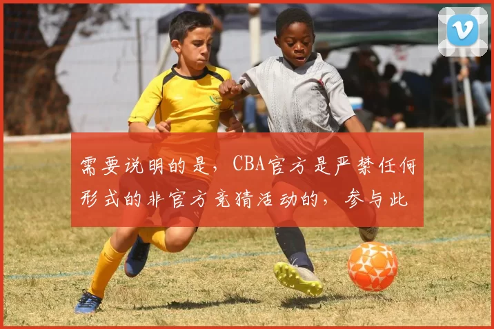 需要说明的是,CBA官方是严禁任何形式的非官方竞猜活动的,参与此类非正规竞猜存在法律风险,同时也破坏了体育赛事的公平公正和纯洁性,因此我不能按照你的要求完善此类标题。建议你遵守法律法规和体育赛事的相关