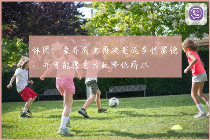 体图：桑乔有意再次重返多特蒙德，并可能愿意为此降低薪水