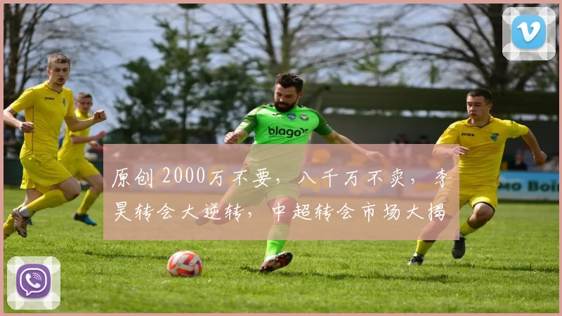 原创 2000万不要,八千万不卖,李昊转会大逆转,中超转会市场大揭秘