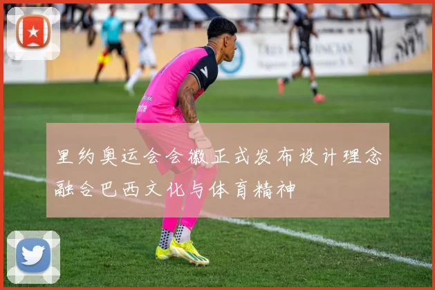 里约奥运会会徽正式发布设计理念融合巴西文化与体育精神