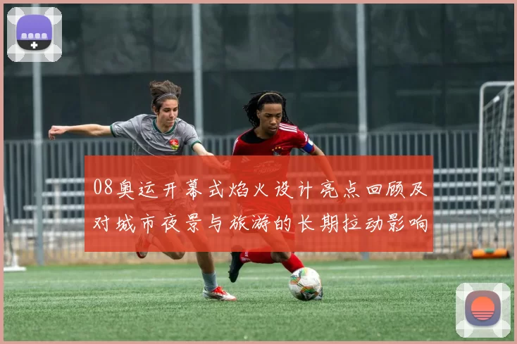 08奥运开幕式焰火设计亮点回顾及对城市夜景与旅游的长期拉动影响