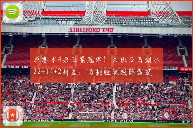 单赛季4杀卫冕冠军!文班亚马划水22+14+2封盖,马刺轻取残阵雷霆