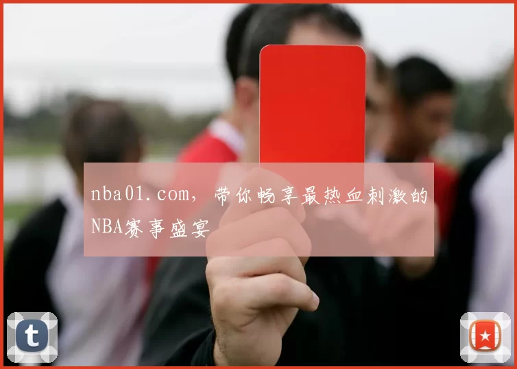 nba01.com,带你畅享最热血刺激的NBA赛事盛宴