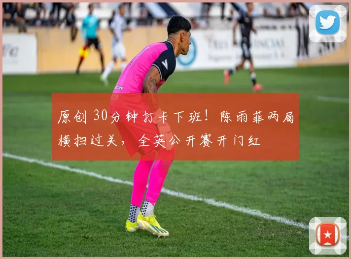 原创 30分钟打卡下班!陈雨菲两局横扫过关,全英公开赛开门红